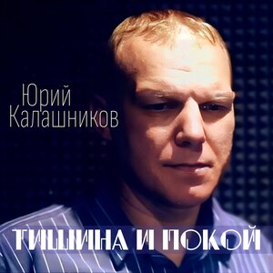Юрий Калашников