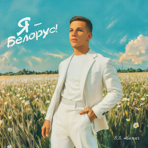 Я-БЕЛОРУС