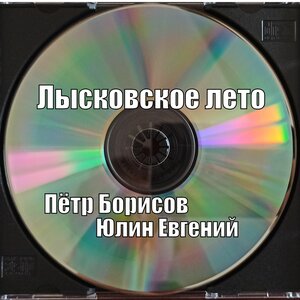 Лысковское лето