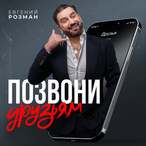 Позвони друзьям