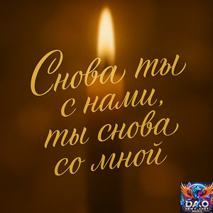 Снова ты с нами, ты снова со мной