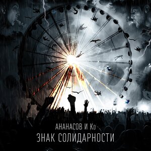 Знак солидарности