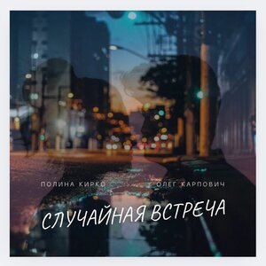 Полина Кирко