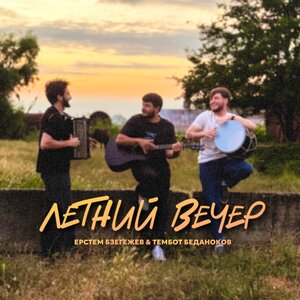 Летний вечер
