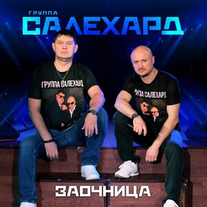 Заочница