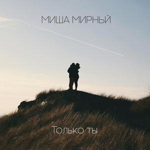 Только ты