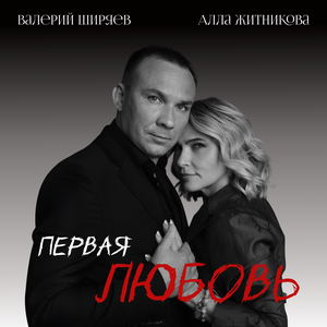Первая любовь