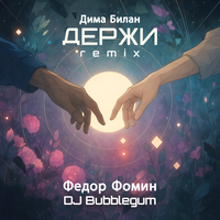Сингл Держи  