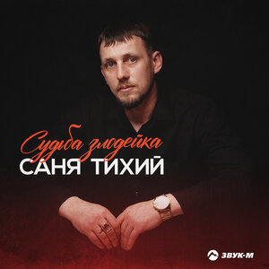 Судьба злодейка