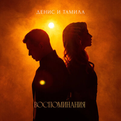 cover for track Воспоминание of artist Денис и Тамила