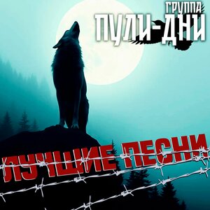 Лучшие Песни