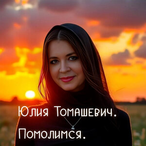 Помолимся