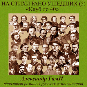 На стихи рано ушедших, Pt. 5 (Клуб до 40)