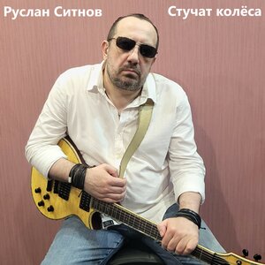Стучат колёса