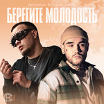 Берегите молодость