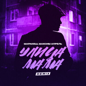 Улица мама remix