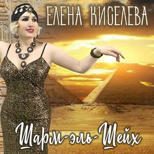 Шарм-эль-Шейх