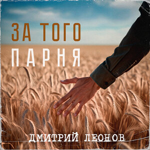 За того парня