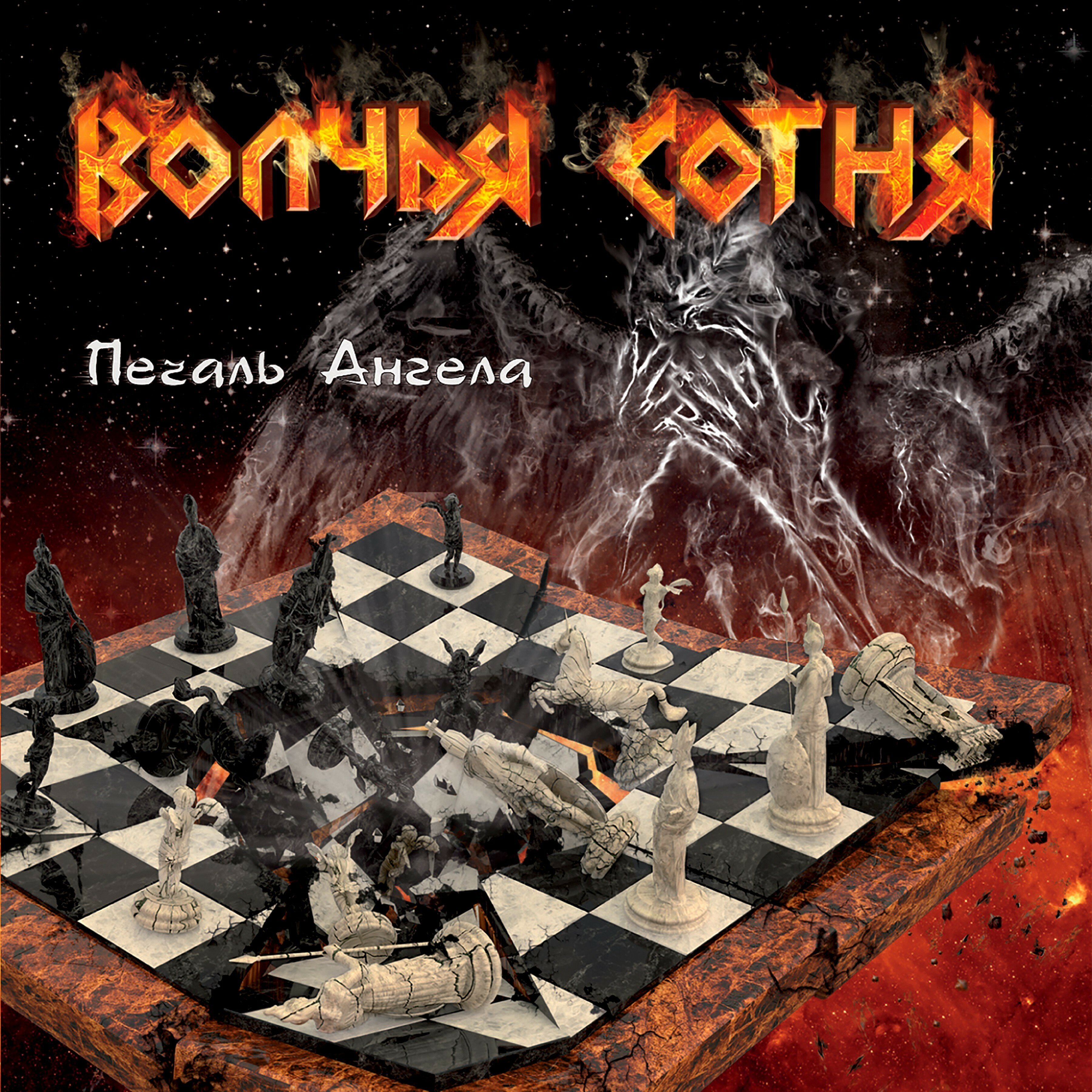 Волчья сотня