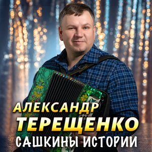 Александр Терещенко