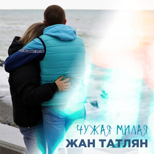 Чужая милая