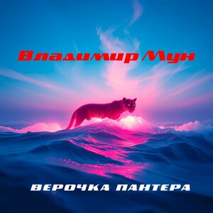 Верочка пантера