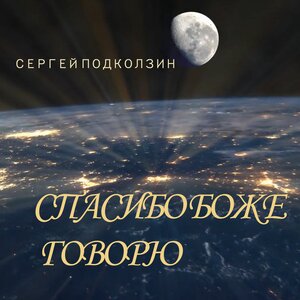 СПАСИБО БОЖЕ ГОВОРЮ