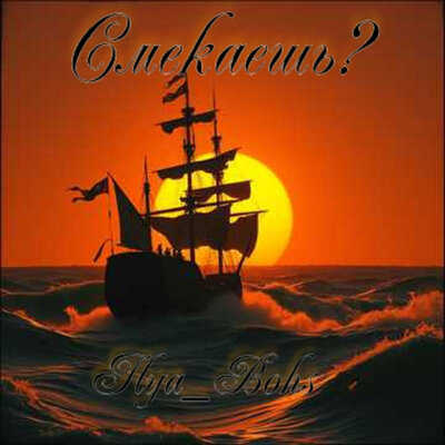 cover for track Смекаешь? of artist Ilya_Bohs