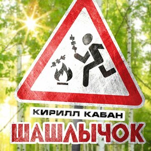 Шашлычок