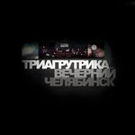Вечерний Челябинск