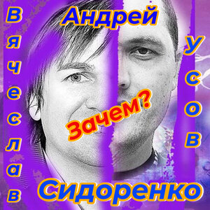 Андрей Усов