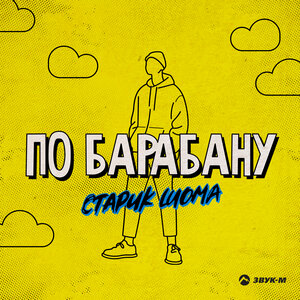 По барабану