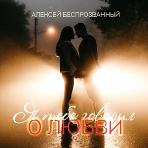 Я тебе говорил о любви