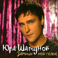 Альбом Запиши мой голос 2006 