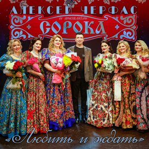 Алексей Черфас