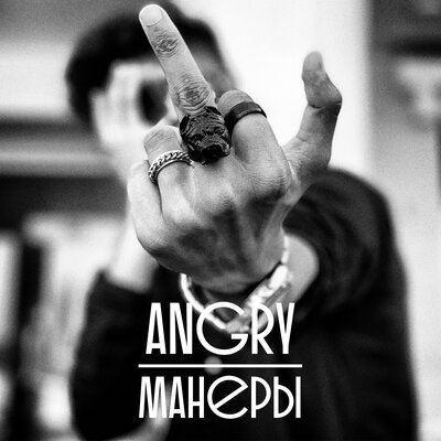 cover for track Манеры of artist AnGry