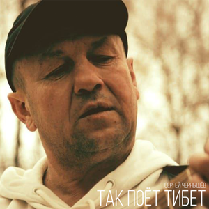 Так поёт Тибет