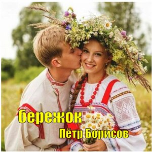 бережок