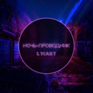Ночь-проводник