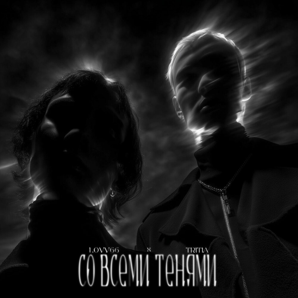 Со всеми тенями