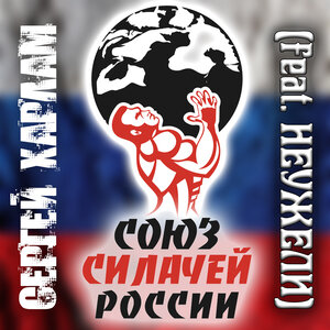 СОЮЗ СИЛАЧЕЙ РОССИИ
