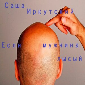 Если мужчина лысый