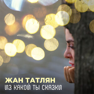 Из какой ты сказки