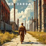 На завод!