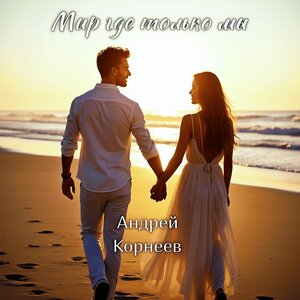 Мир где только мы