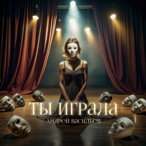 Ты играла