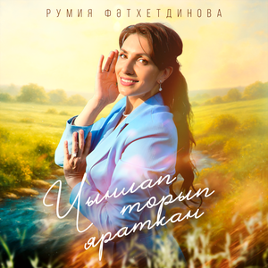 Румия Фәтхетдинова