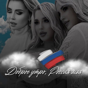 Доброе утро, Россия моя
