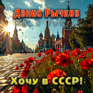 Хочу в СССР!
