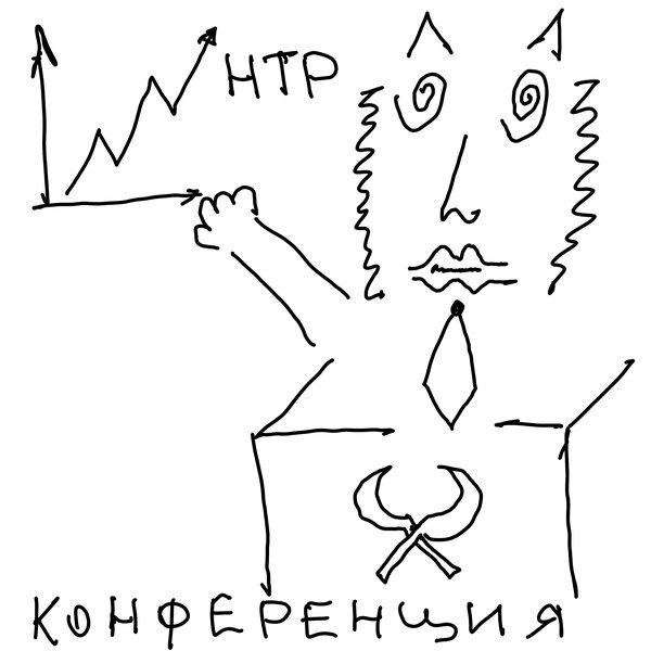 cover for track Конференция of artist НТР